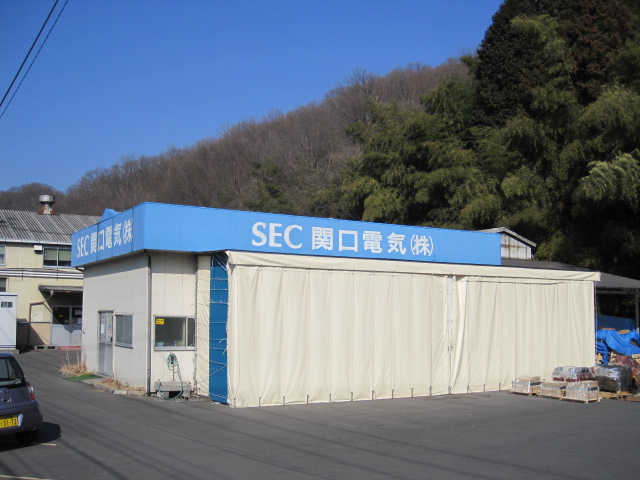 美山工場
